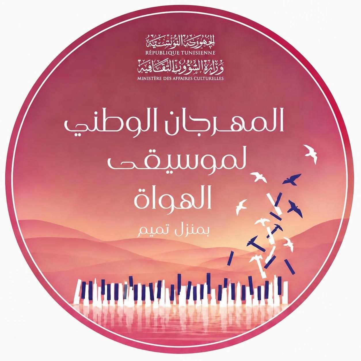 بعد انقطاع دام تسع سنوات…المهرجان الوطني لموسيقى الهواة بمنزل تميم يقام من 28 إلى 31 أكتوبر الجاري