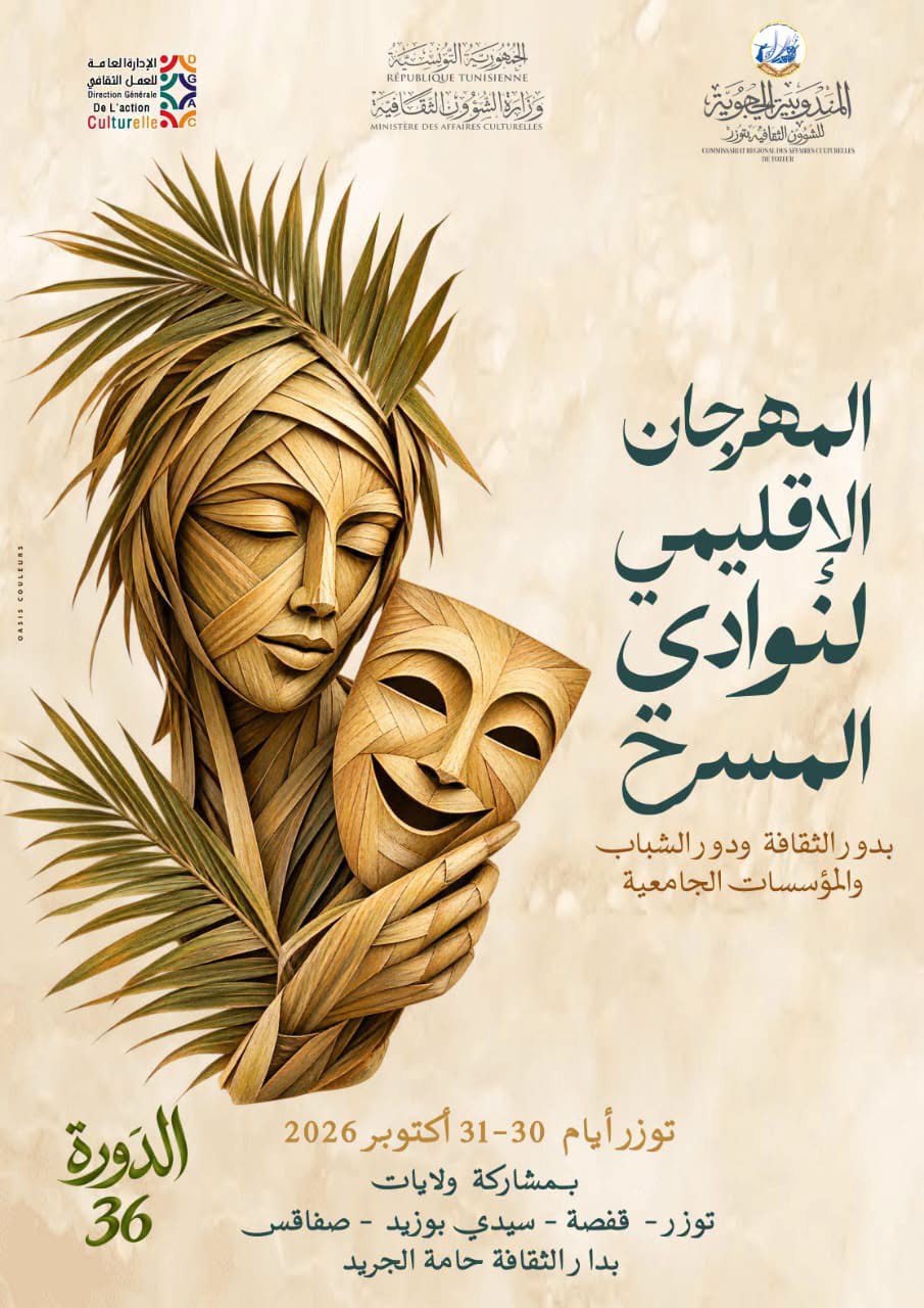 ولاية توزر تحتضن الدورة 36 للمهرجان الإقليمي لنوادي المسرح بدور الثقافة ودور الشباب والمؤسسات الجامعية يومي 30 و31 أكتوبر