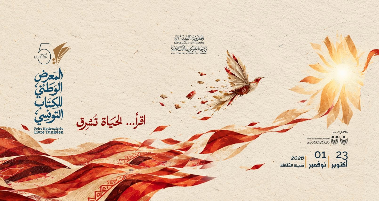 اليوم: افتتاح الدورة الخامسة للمعرض الوطني للكتاب التونسي