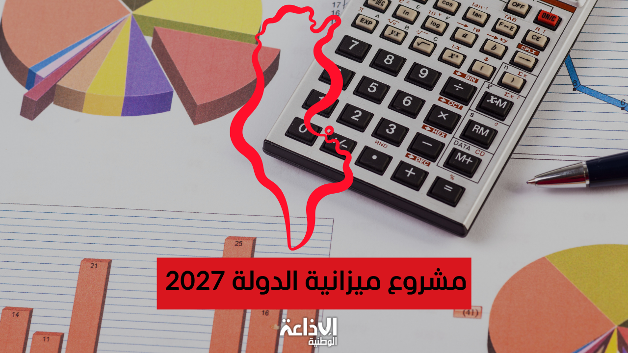  مشروع ميزانية الدولة لسنة 2027: وزارة التربية تتصدر الاعتمادات ورصد 248 مليون و576 دينار لفائدة رئاسة الجمهورية 