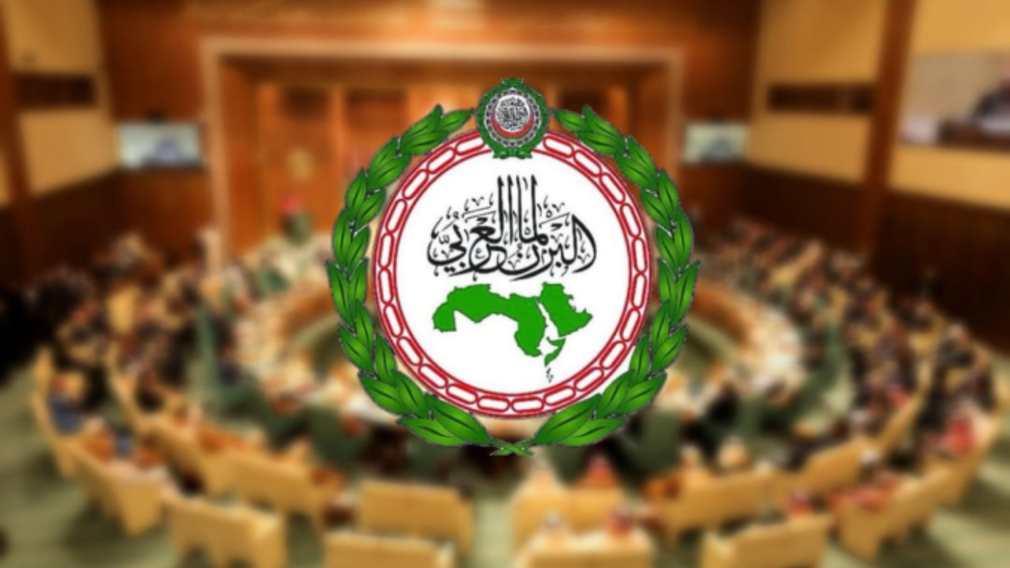 البرلمان العربي ينتخب رئيسه ومكتبه الجديد غدا السبت