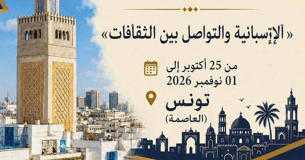 الملتقى الدولي الثامن التونسي الإسباني الأمريكي ينطلق يوم 27 أكتوبر 2026