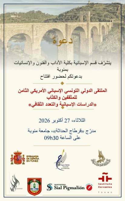 جامعة منوبة تحتضن الملتقى الدولي الثامن التونسي الإسباني الأمريكي من 27 الى 30 أكتوبر 2026