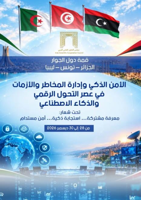 الحمامات : مؤتمر دولي حول "الأمن الذكي وإدارة المخاطر والأزمات في عصر التّحول الرقمي والذكاء الاصطناعي"