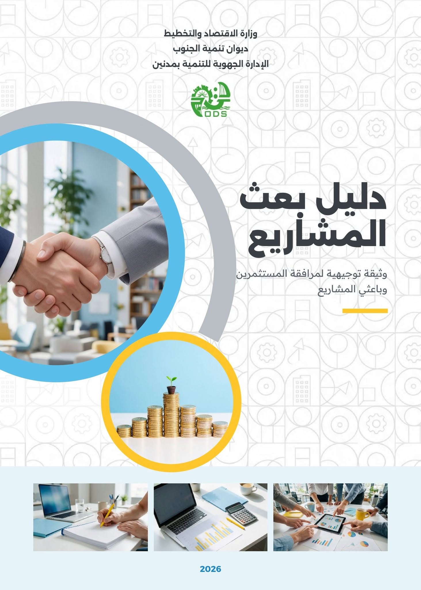 ديوان تنمية الجنوب يصدر دليلا لمرافقة باعثي المشاريع بولاية مدنين