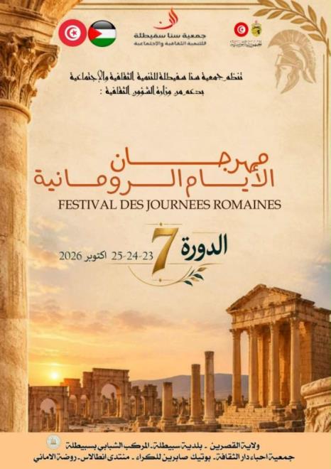 القصرين : انطلاق الدورة السابعة من مهرجان الأيام الرومانية بسبيطلة تحت شعار "ذاكرة سفيطلة.. تاريخ يتجدّد"