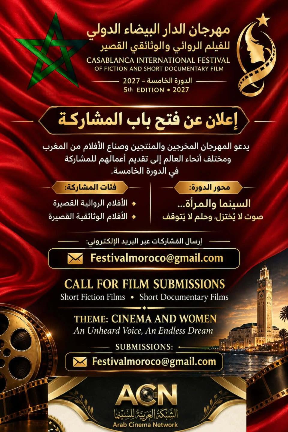 فتح باب الترشح للمشاركة في الدورة الخامسة لمهرجان الدار البيضاء الدولي للفيلم الروائي والوثائقي القصير