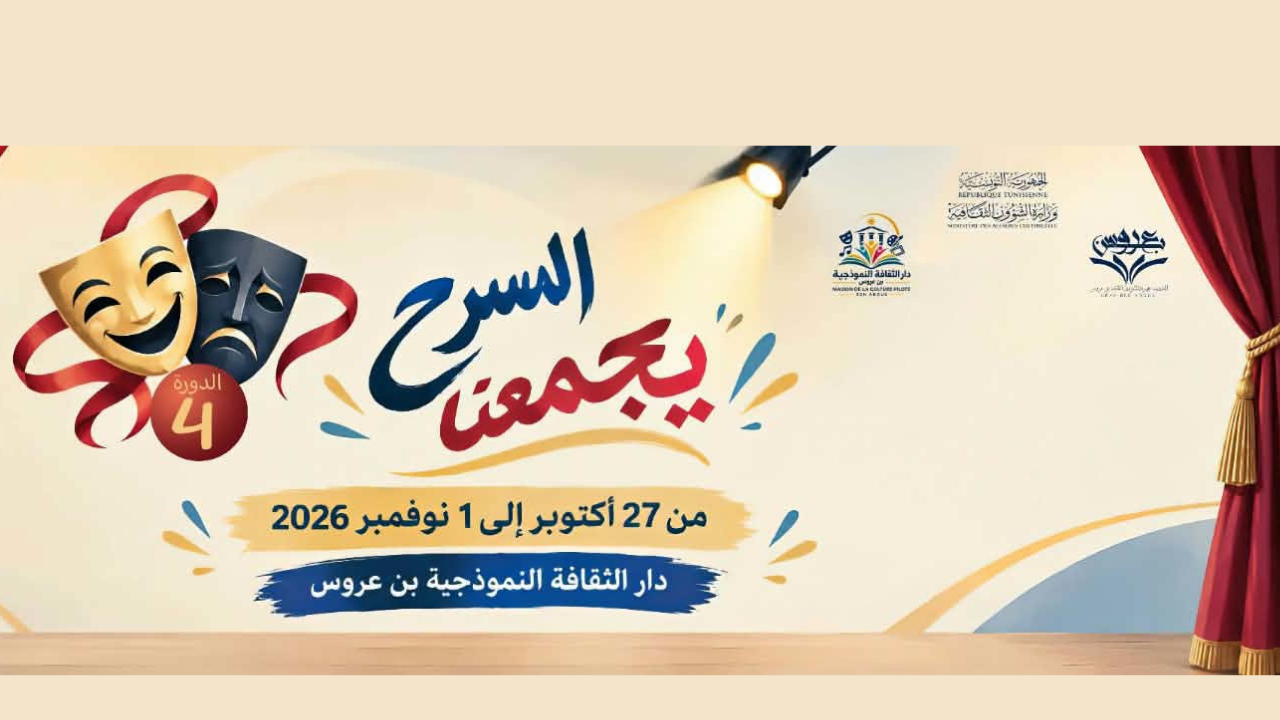 بن عروس: الدورة الرابعة لتظاهرة ّالمسرح يجمعنا من 27 أكتوبر إلى1 نوفمبر 2026