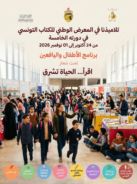 تلاميذنا في المعرض الوطني للكتاب التونسي في دورته 5 : برنامج خاصّ بالأطفال واليافعين تحت شعار «اقرأ… الحياة تُشرق»