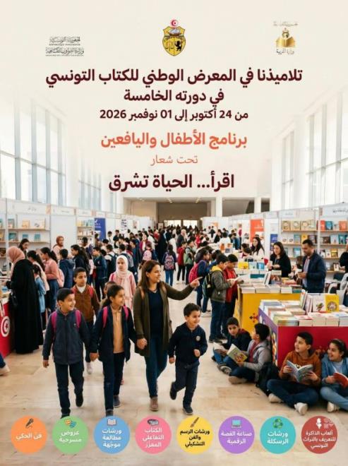 وزارة التربية تنظم 55 رحلة مدرسية إلى المعرض الوطني للكتاب التونسي