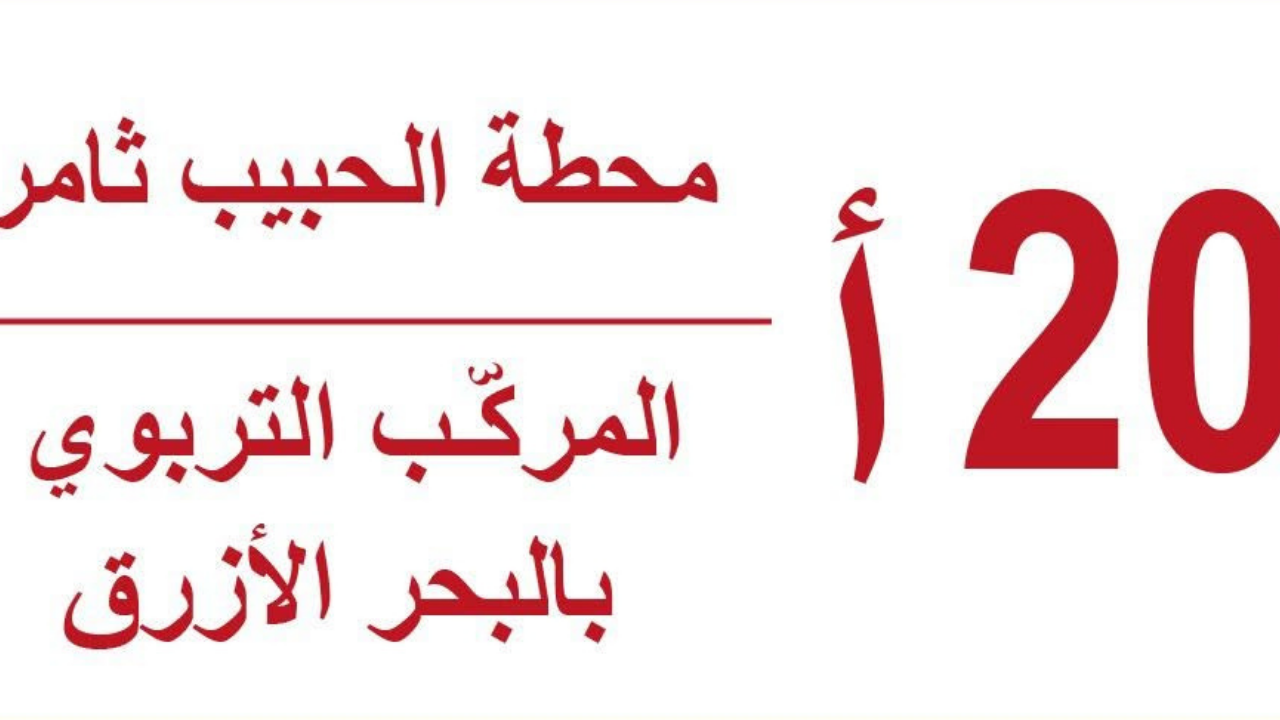 تمديـد مسلك خــط الحافلة 20 أ