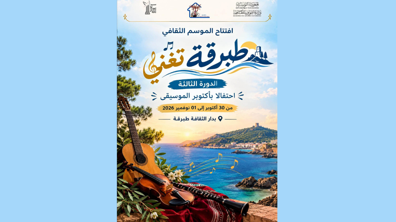 مدينة طبرقة تحتضن الدورة الثالثة من تظاهرة "طبرقة تغنّي" من 30 أكتوبر إلى 1 نوفمبر 2026