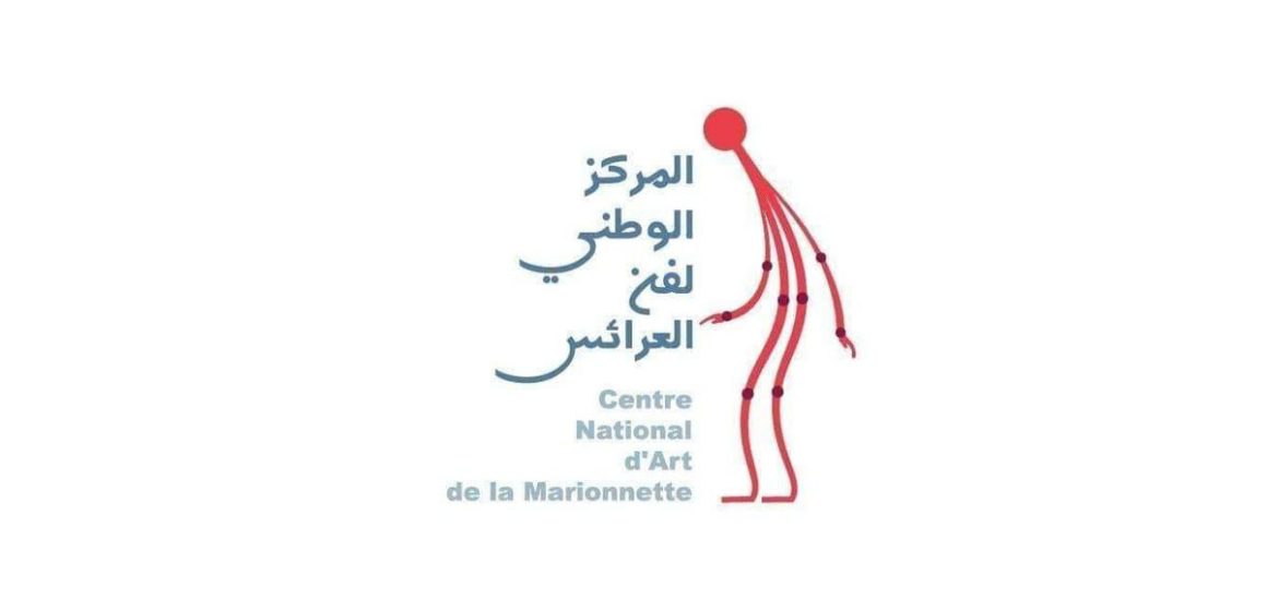 المركز الوطني لفنّ العرائس يواصل جولة عروضه الفنية وأنشطته الثقافية
