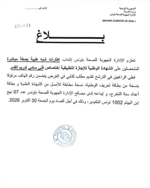 الادارة الجهوية للصحة بتونس تنتدب اطارت شبه طبية بصفة مباشرة