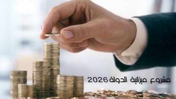 مشروع ميزانية الدولة لسنة 2027: البعد الاجتماعي ورهان تحسين ظروف العيش وتعزيز التنمية