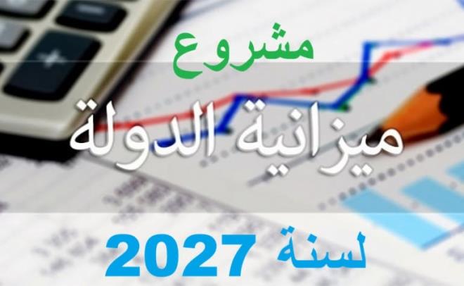 توجهات الإصلاحات الاقتصادية والجبائية المبرمجة لسنة 2027