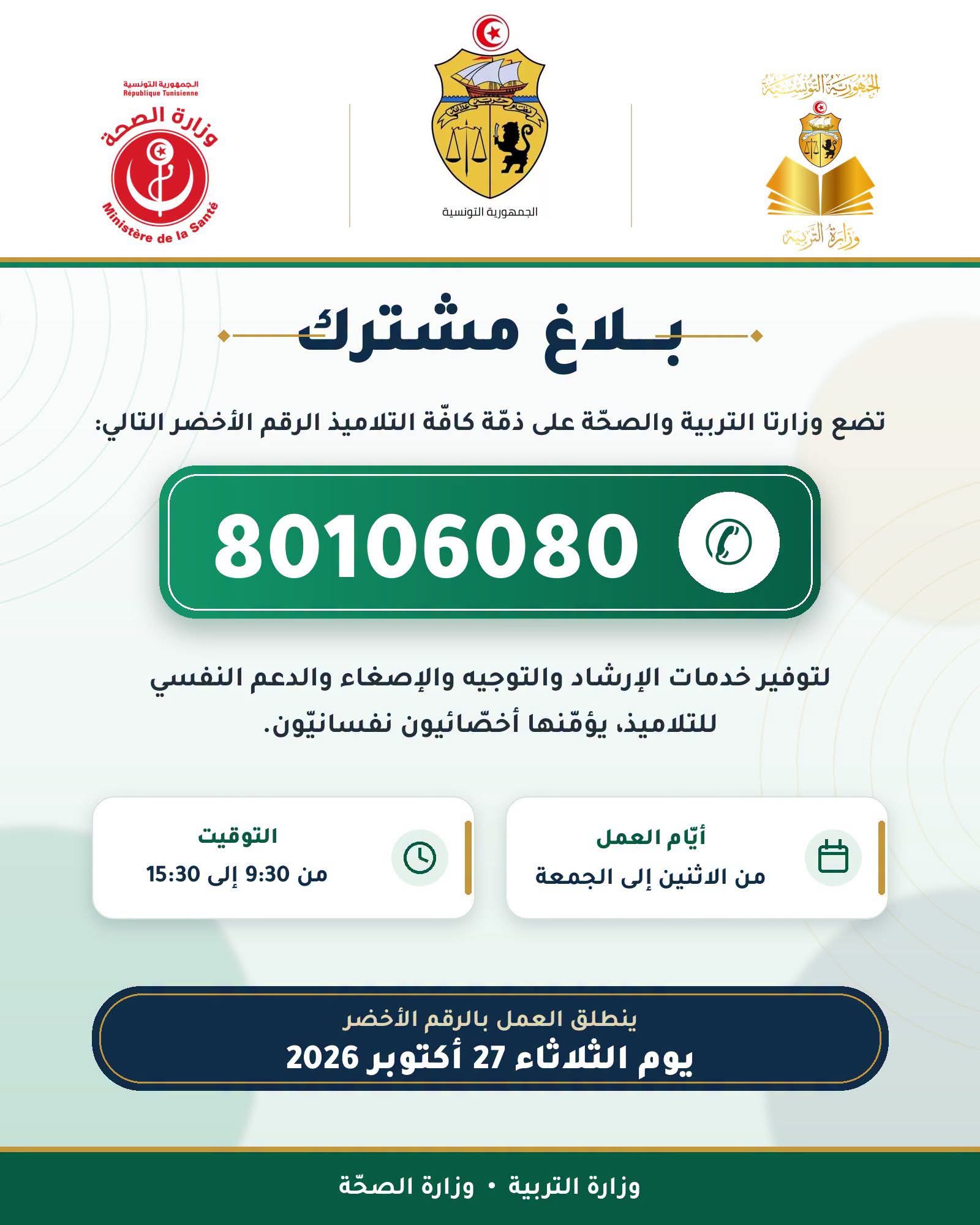 وزارتا التربية والصحة تضعان الرقم الأخضر 80106080 على ذمة التلاميذ للإصغاء والدعم النفسي