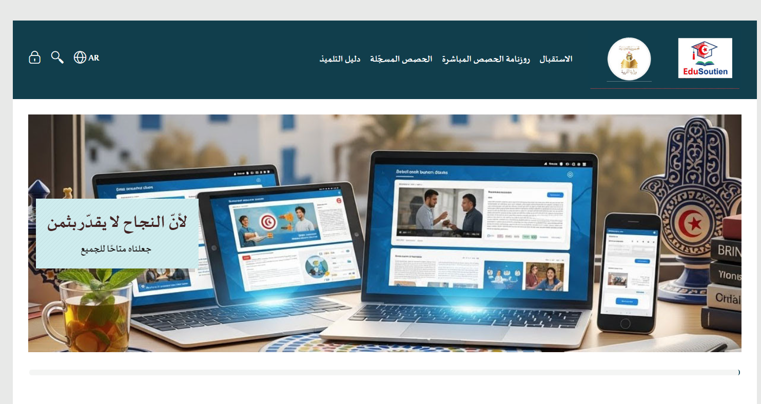 وزارة التربية: انطلاق حصص الدعم على منصة "جسور" بداية من يوم 26 اكتوبر الجاري لفائدة تلاميذ البكالويا والتاسعة أساسي والسادسة ابتدائي