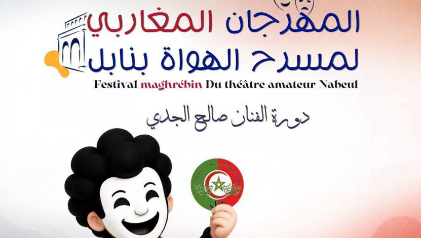 نابل: انطلاق الدورة 14 للمهرجان المغاربي لمسرح الطفل تحت شعار "مسرح لكل طفل"