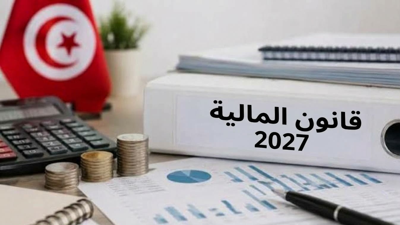 مشروع قانون المالية لسنة 2027: إلزام خدمات التوصيل والمنصات الإلكترونية بمدّ مصالح الجباية بمعطيات حول مزوّدي السلع