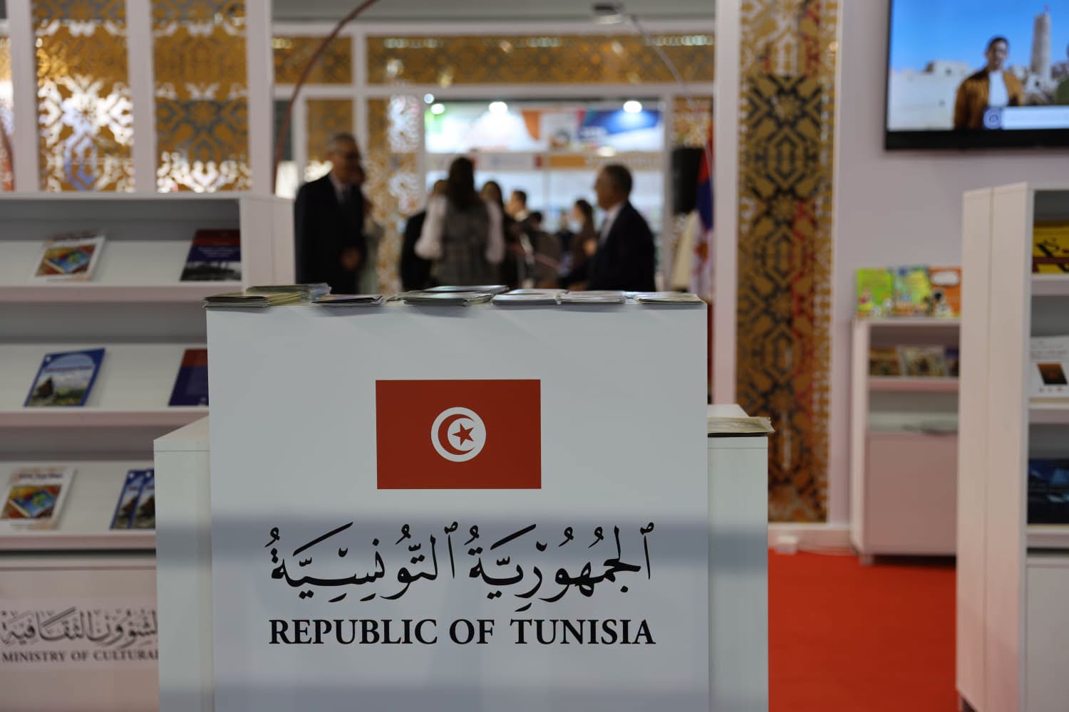 تونس ضيفة شرف معرض بلغراد الدولي للكتاب احتفاء بمرور 70 سنة على العلاقات الدبلوماسية التونسية الصربية