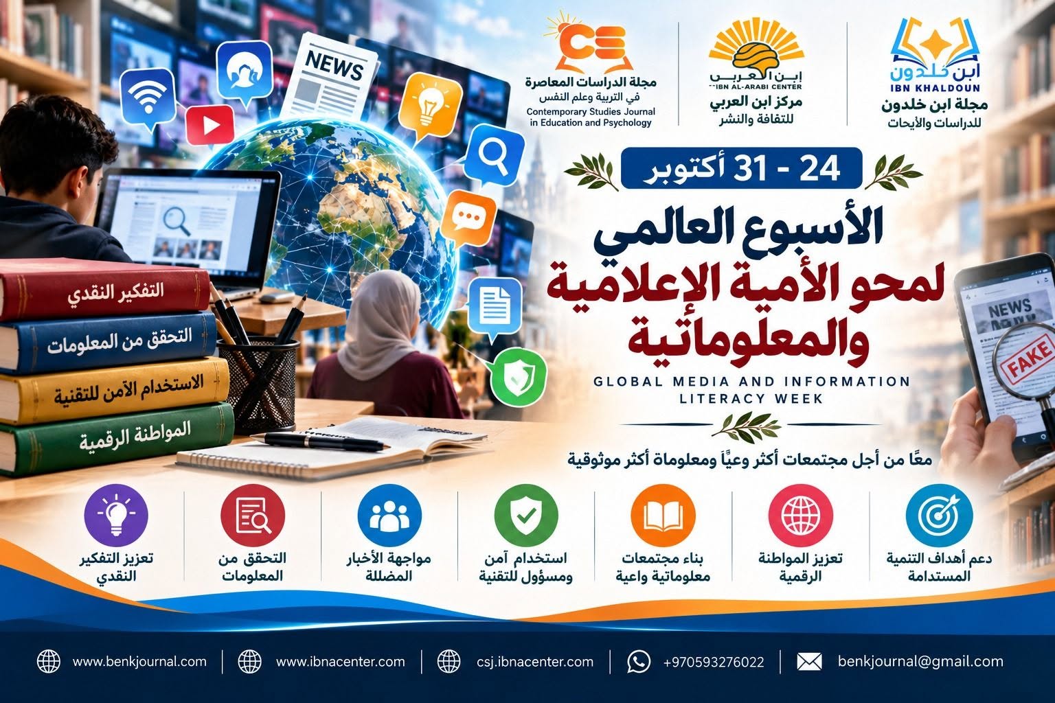 المجموعة الدولية تُحيي من 24 إلى 31 أكتوبر 2026 الأسبوع العالمي لمحو الأمية الإعلامية والمعلوماتية
