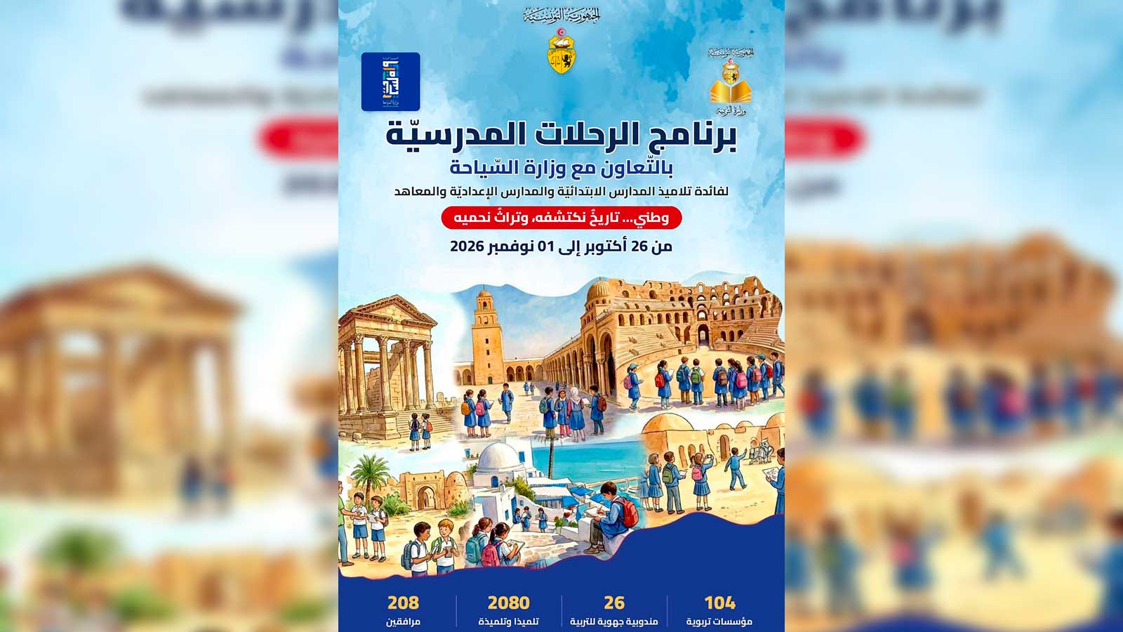 Vacances scolaires : près de 10 000 élèves tunisiens partent à la découverte des richesses historiques et naturelles du pays