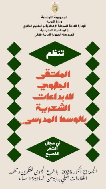 قبلي: 15 تلميذا وتلميذة يشاركون في الملتقى الجهوي الأوّل للإبداعات الشعرية بالمرحلة الاعدادية والتعليم الثانوي