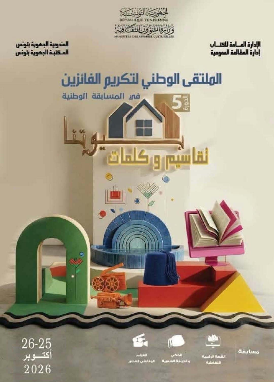 تواصل الملتقى الوطني لتكريم الفائزين في المسابقة الوطنية "بيوتنا تقاسيم وكلمات" في دورتها الخامسة 