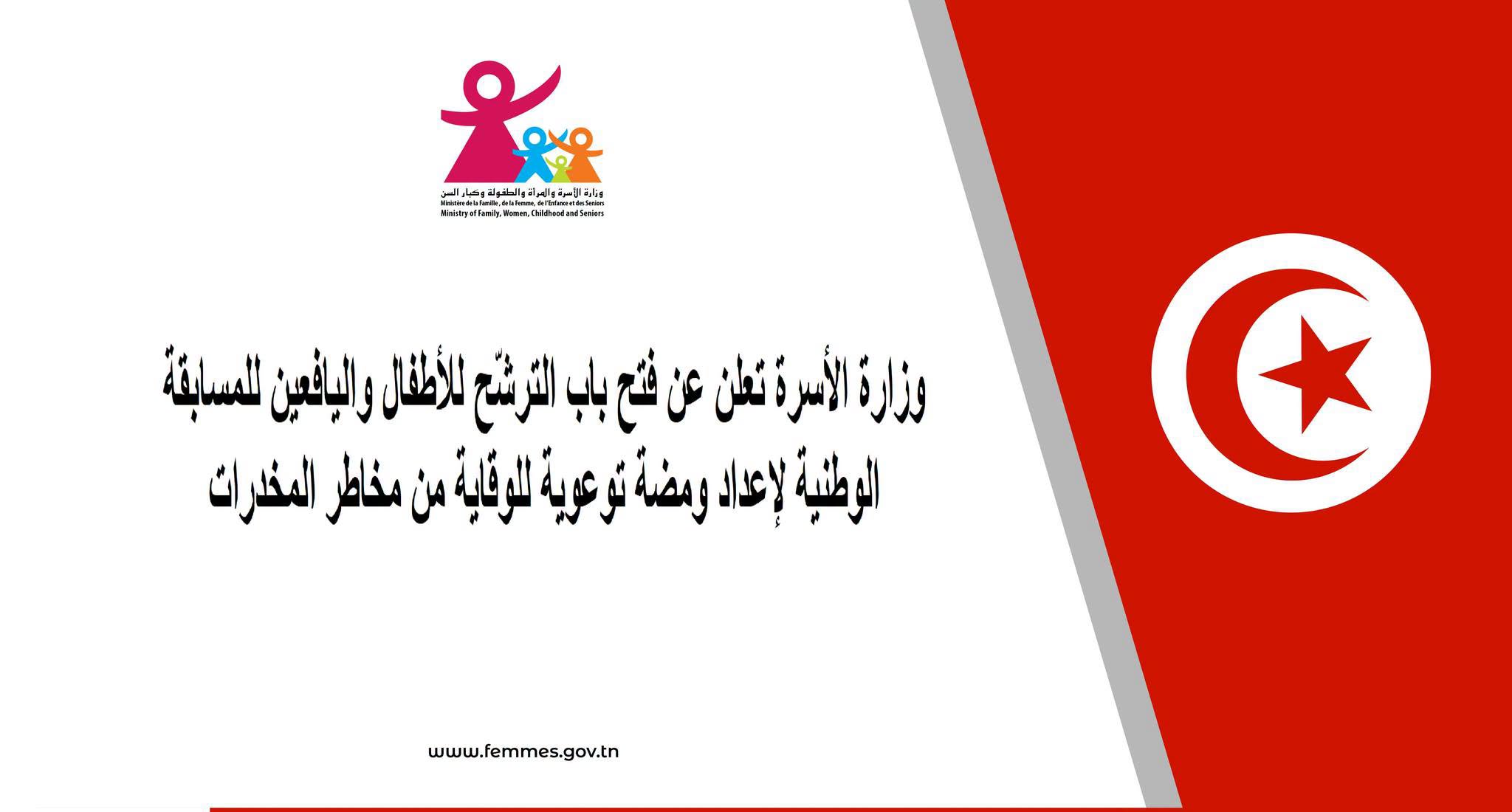فتح باب الترشح للأطفال واليافعين للمشاركة في مسابقة إعداد ومضة توعوية للوقاية من مخاطر المخدرات
