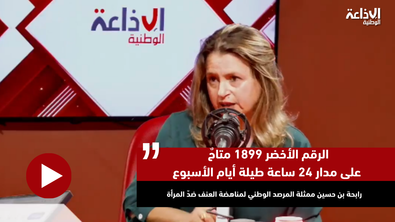 رابحة بن حسين عن مرصد مناهضة العنف ضدّ المرأة: الرقم الأخضر 1899 متاحٌ على مدار 24 ساعة طيلة أيام الأسبوع