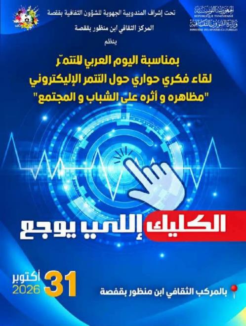 قفصة ... لقاء حواري تفاعلي حول التنمر الإلكتروني يوم السبت 31 أكتوبر الجاري