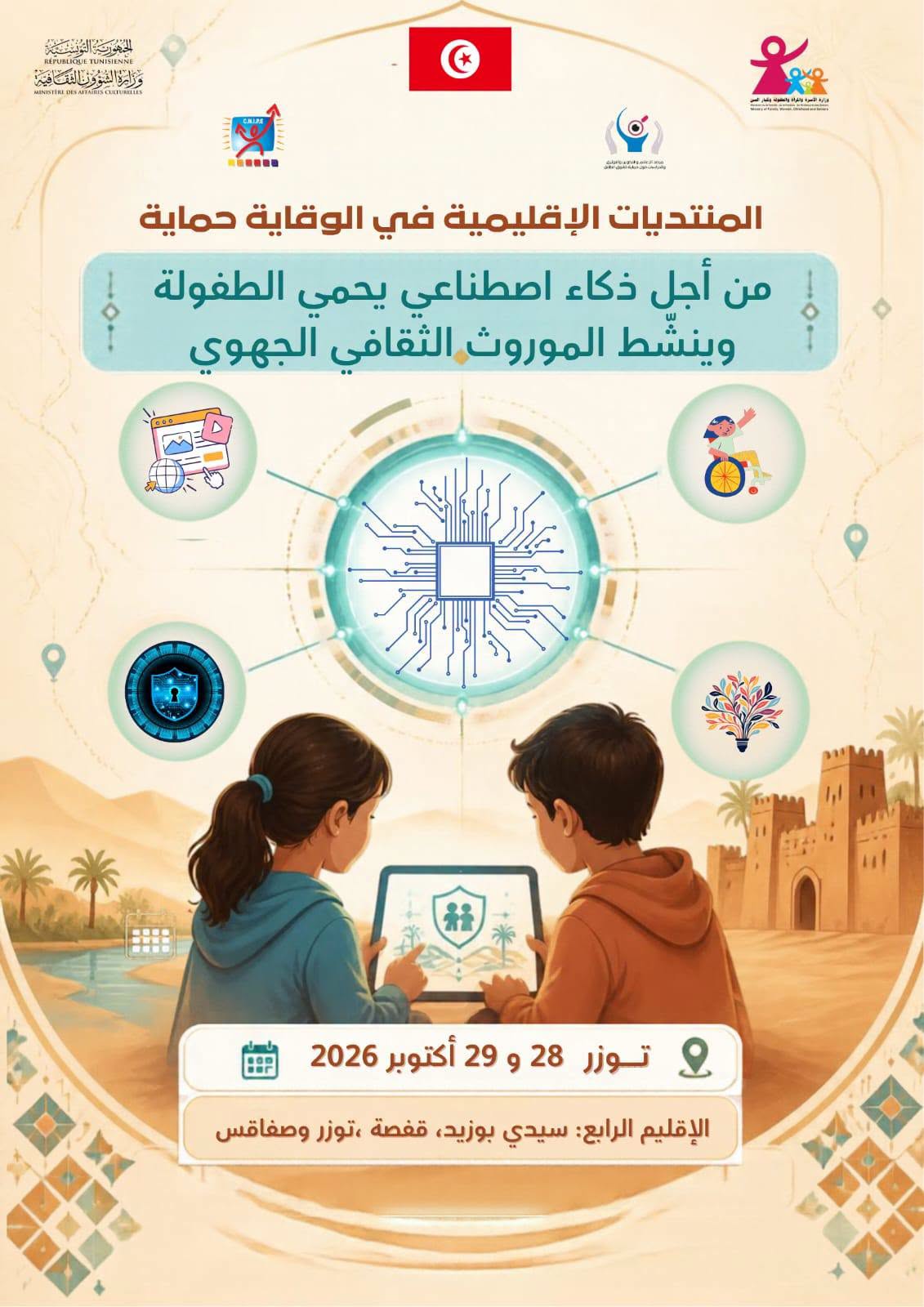 وزارة الأسرة تنظم يومي 28 و29 أكتوبر 2026 بتوزر المنتدى الإقليمي الثاني في "الوقاية حماية" بمشاركة ولايات الإقليم الرابع