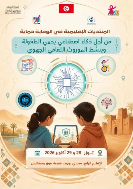 وزارة الأسرة تنظم يومي 28 و29 أكتوبر 2026 بتوزر المنتدى الإقليمي الثاني في "الوقاية حماية" بمشاركة ولايات الإقليم الرابع