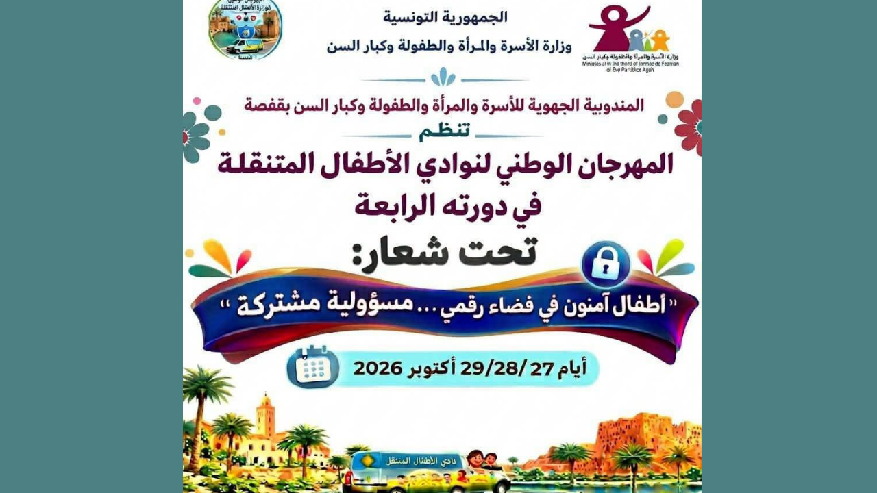 بداية من الغد: تنظيم الدورة الرابعة للمهرجان الوطني لنوادي الأطفال المتنقّلة