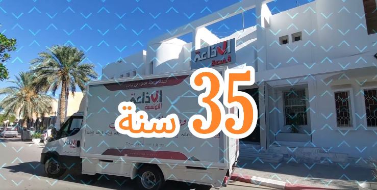 في الذكرى الــ 35 لإنبعاثها: إذاعة قفصة .. تاريخ طويل وتحديات أكبر