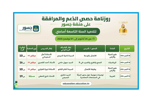 انطلاق حصص الدعم والمرافقة المباشرة والمسجّلة على منصة "جسور".