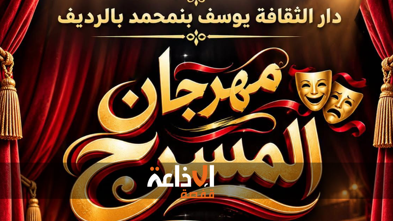 قفصة : دار الثقافة يوسف بنمحمد بالرديف تنظم مهرجان المسرح من 27 اكتوبر الى 01 وفمبر 2026