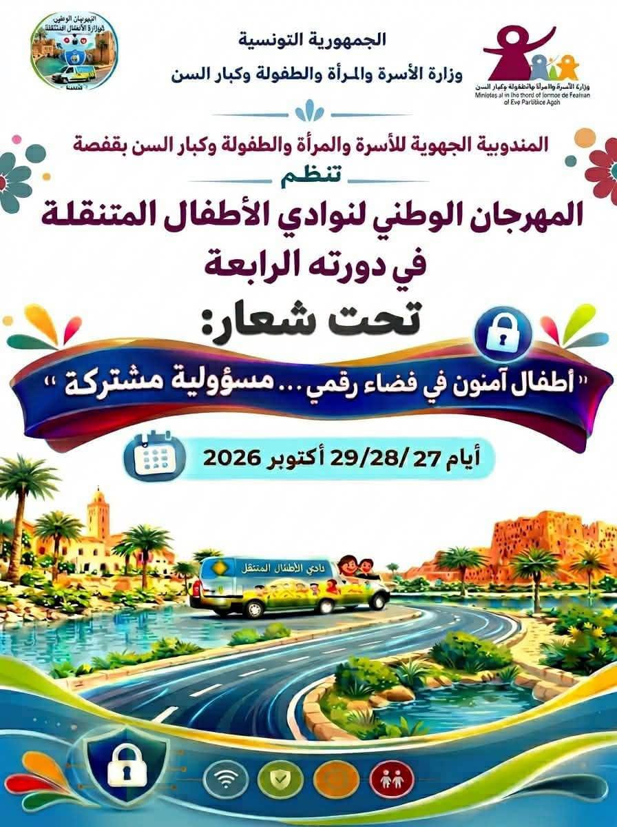 وزارة الأسرة: الدورة الرابعة للمهرجان الوطني لنوادي الأطفال المتنقلة أيام 27 و28 و29 أكتوبر الجاري بقفصة