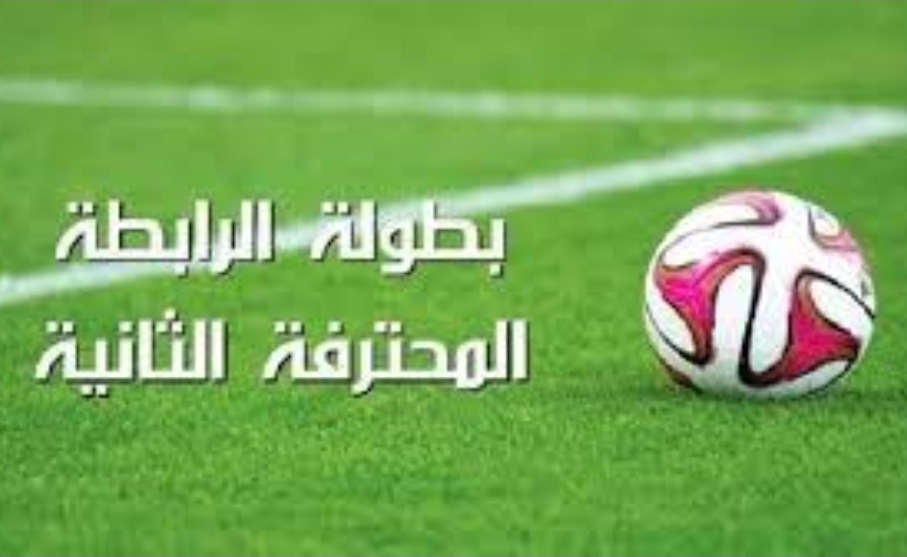 الرابطة المحترفة الثانية : نتائج الدفعة الاولى من مقابلات الجولة الخامسة