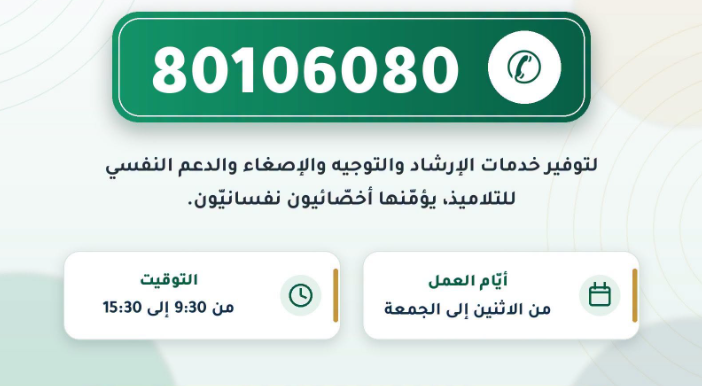 بداية من اليوم... تفعيل الرقم الأخضر لإرشاد التلاميذ ودعمهم نفسيا