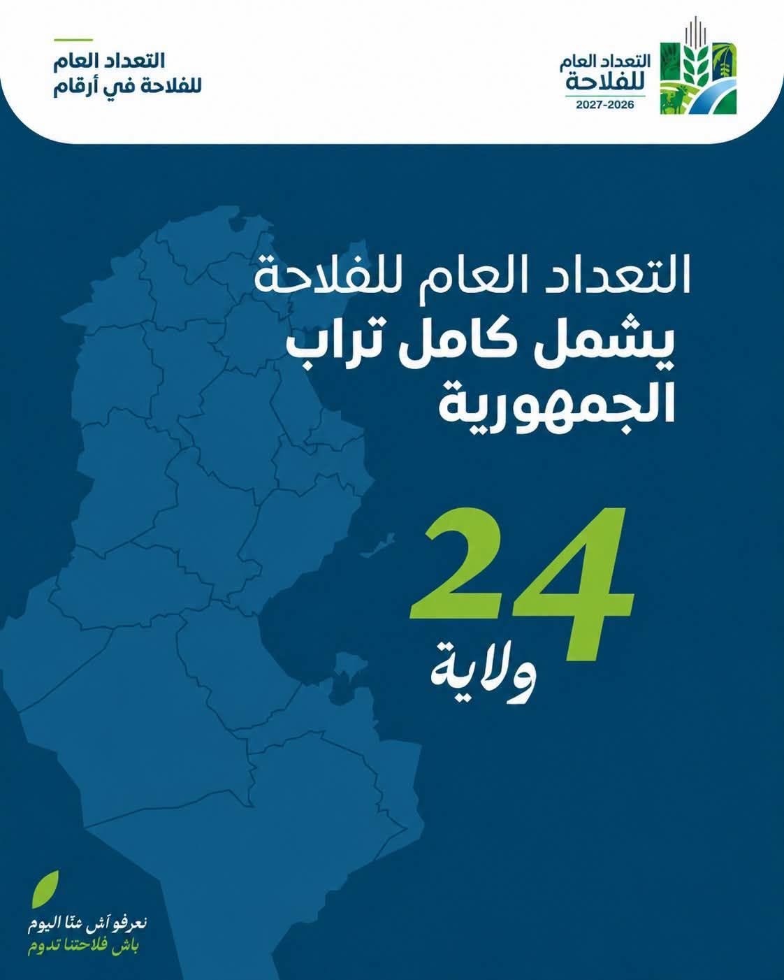 استعدادا لانجاح االتعداد العام الاول للفلاحة :  دورتان تكوينيتان لفائدة اعوان العد الميداني بالقصرين.