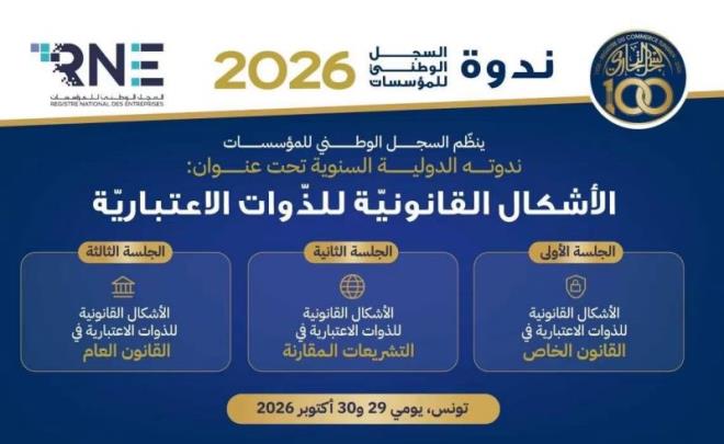 السجل الوطني للمؤسسات ينظم ندوته العلمية الدولية الثالثة حول الأشكال القانونية للذوات الاعتبارية