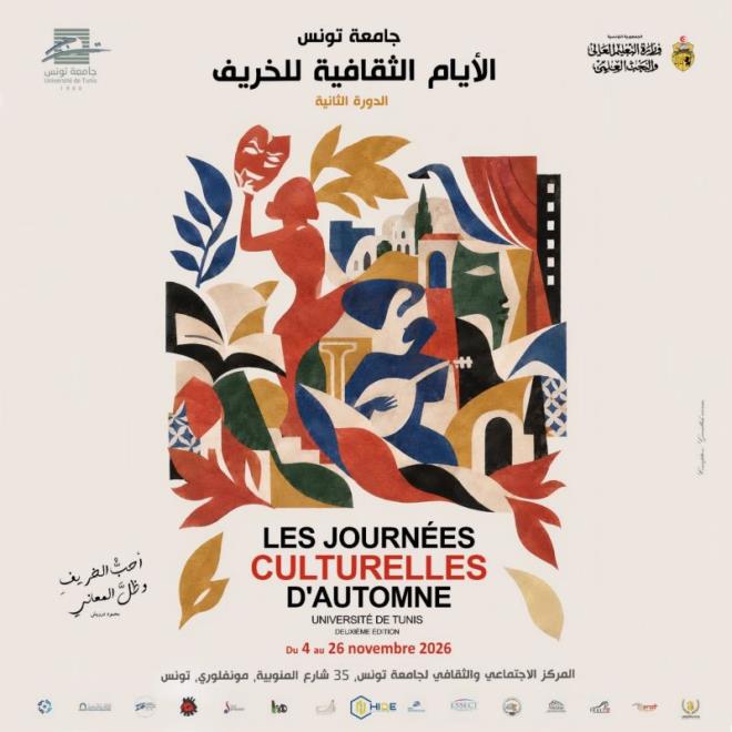 جامعة تونس تنظم الدورة الثانية للأيام الثقافية الخريفية من 4 إلى 26 نوفمبر 2026