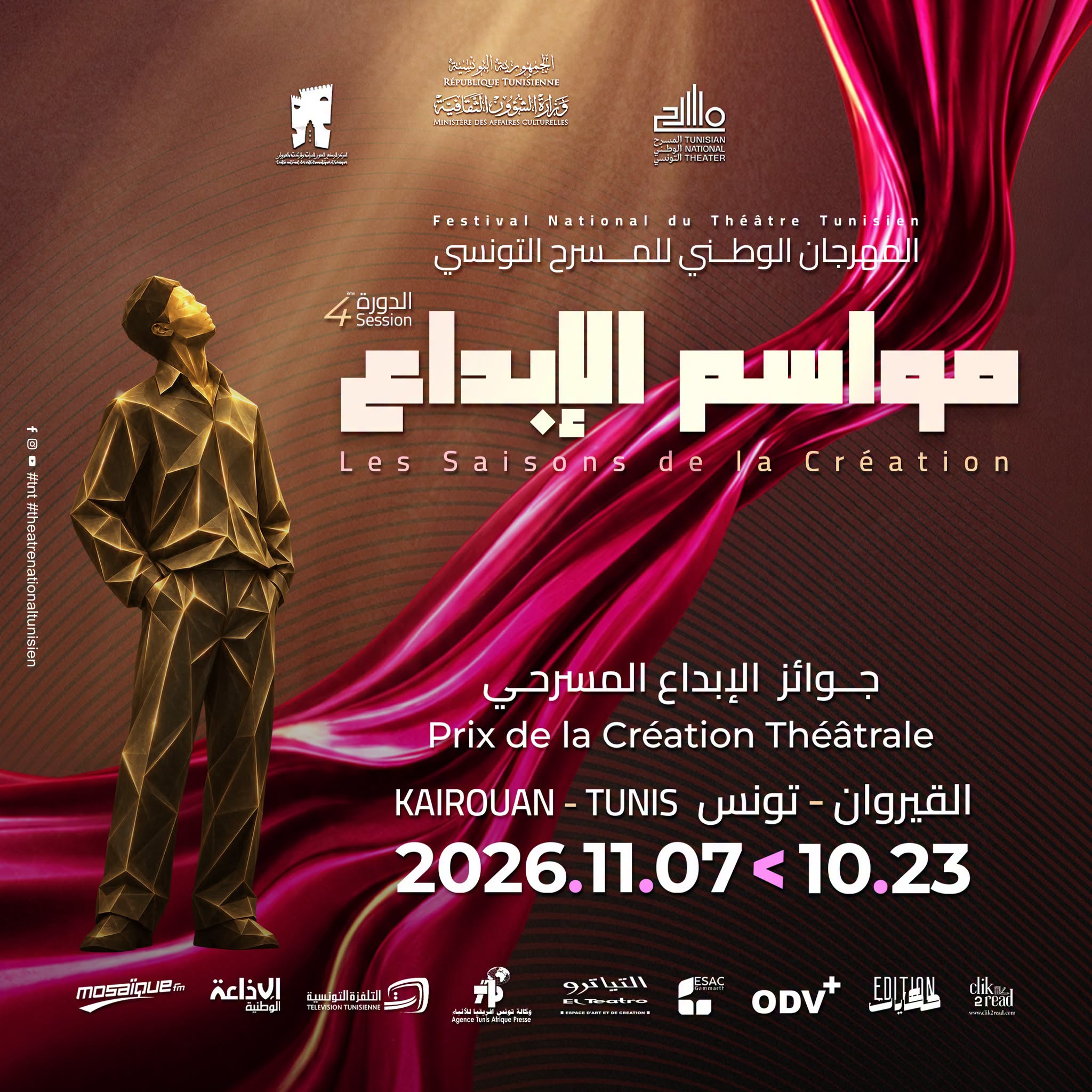 المهرجان الوطني للمسرح التونسي: 14 عملا مسرحيا في المسابقة الرسمية للدورة الرابعة