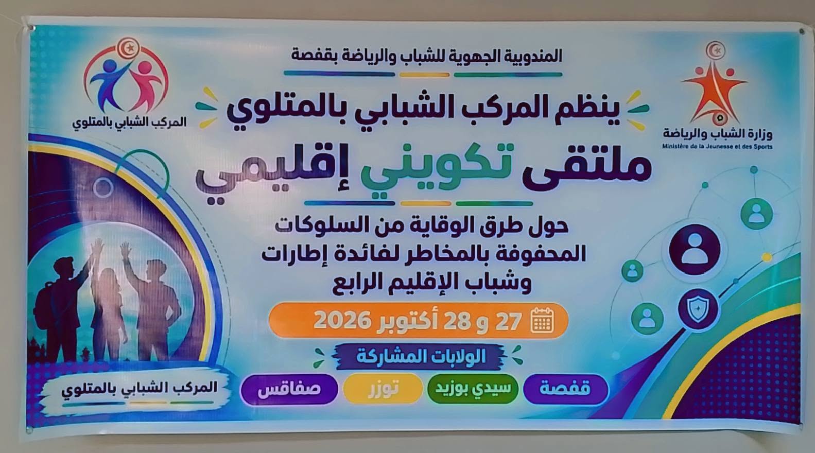 المركب الشبابي بالمتلوي : اليوم انطلاق الملتقى الاقليمي حول طرق الوقاية من السلوكيات المحفوفة بالمخاطر