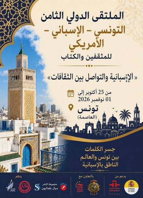 الملتقى الدولي الثامن التونسي الاسباني الامريكي يحتفي بالثقافة الاسبانية ومريديها في تونسة