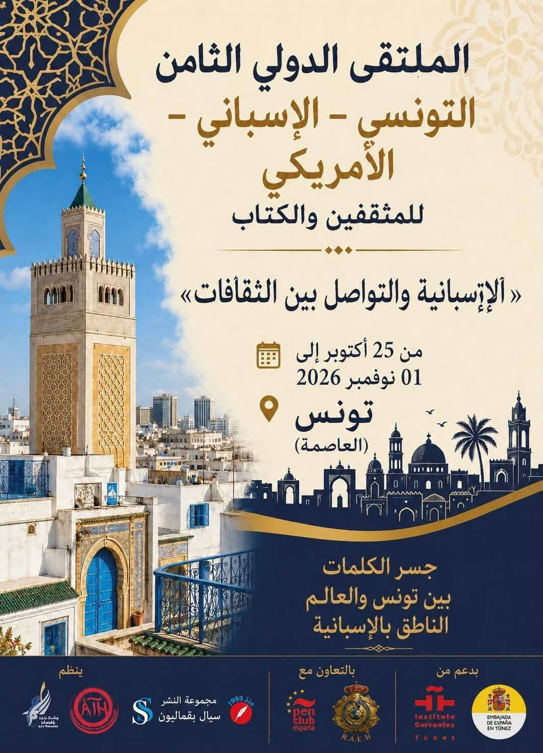 الملتقى الدولي الثامن التونسي الاسباني الامريكي يحتفي بالثقافة الاسبانية ومريديها في تونسة