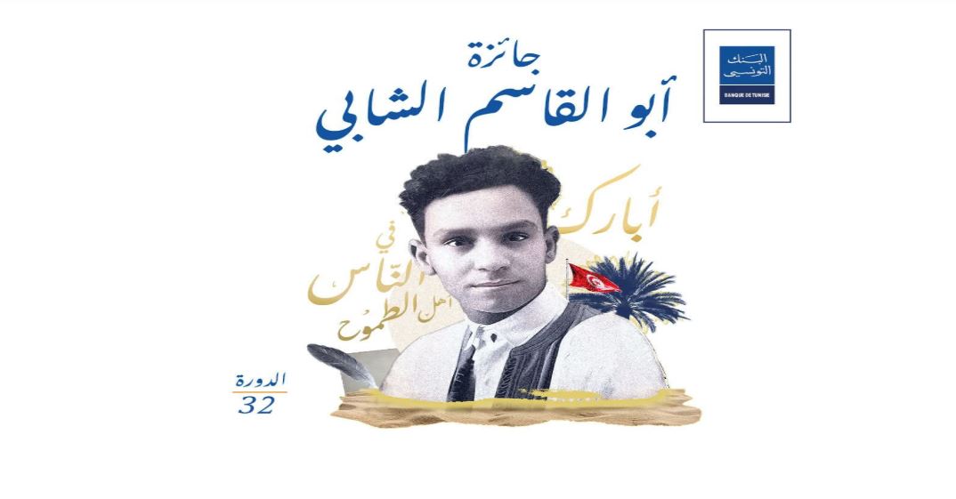 جائزة أبو القاسم الشابي للأدب العربي: 21 عملا في القائمة الطويلة لدورة 2026 المخصصة للقصة القصيرة