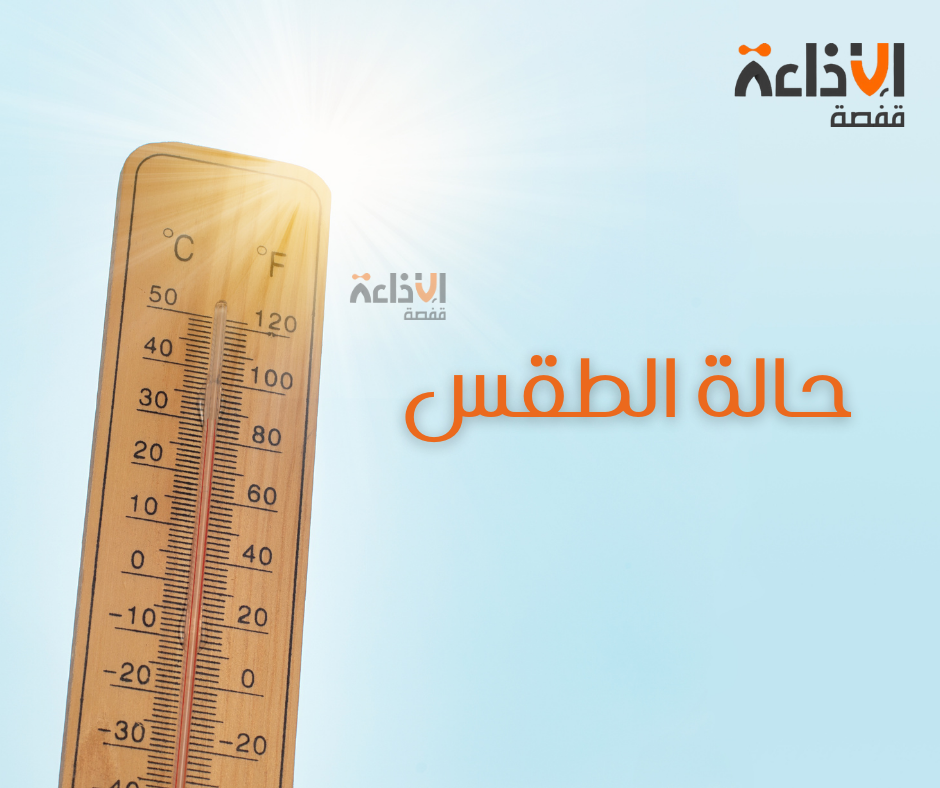 طقس اليوم: أمطار متفرقة ومؤقتا رعدية بأقصى الشمال الغربي وجهة الساحل
